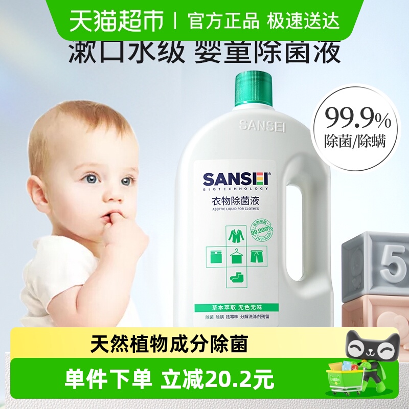 SANSEI婴儿衣物消毒液除菌液除螨