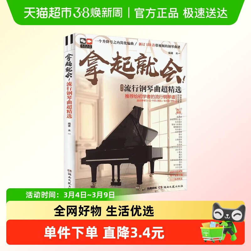 拿起就会流行钢琴曲超精选五线谱版新版133首流行钢琴教程