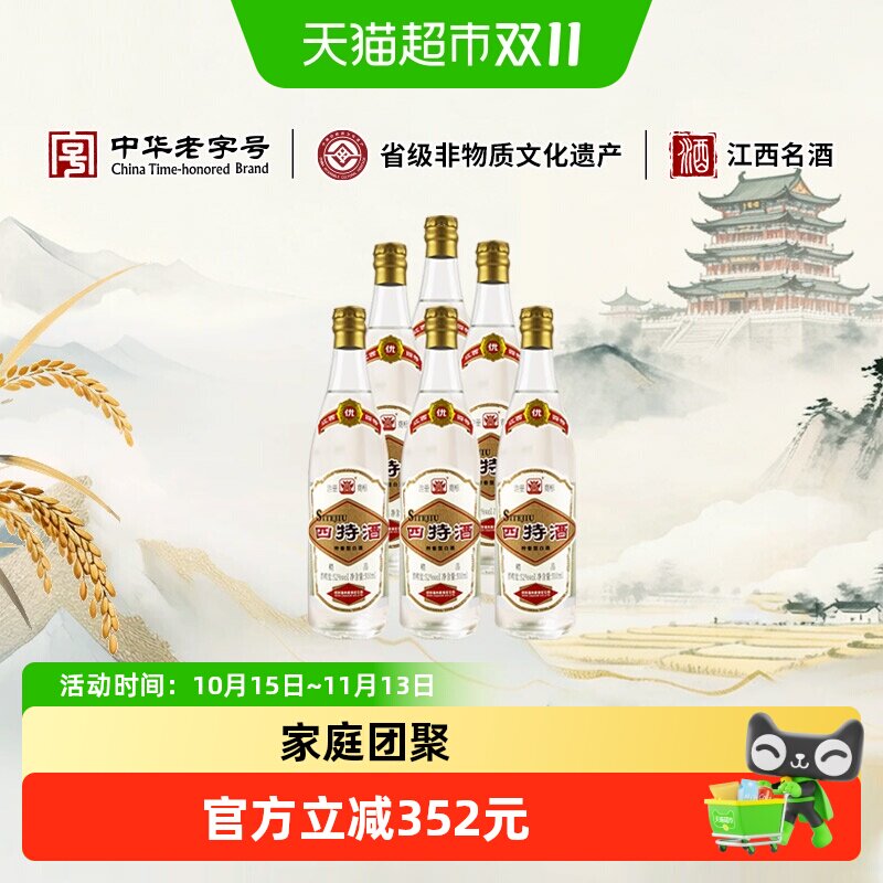 江西四特酒精品 52度500mL*6瓶整箱装 特香型 纯粮酒浓酱清三香