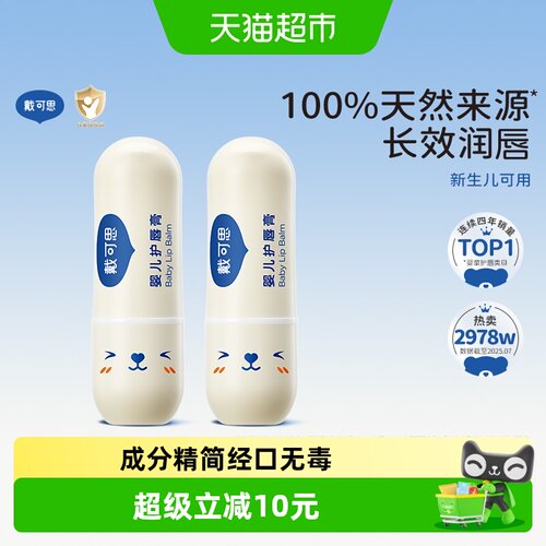 戴可思儿童宝宝润唇膏保湿滋润