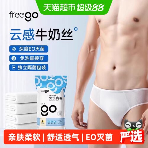 FREEGO男士一次性7A抗菌内裤