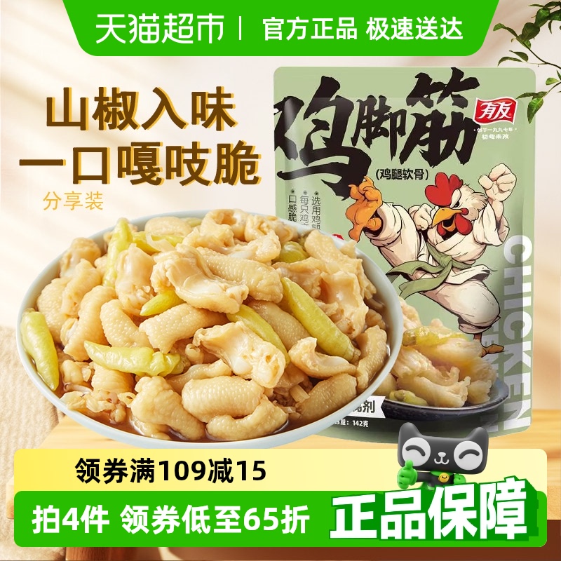 有友鸡脚筋山椒味142g泡椒鸡爪筋掌中宝网红零食小吃食品追剧