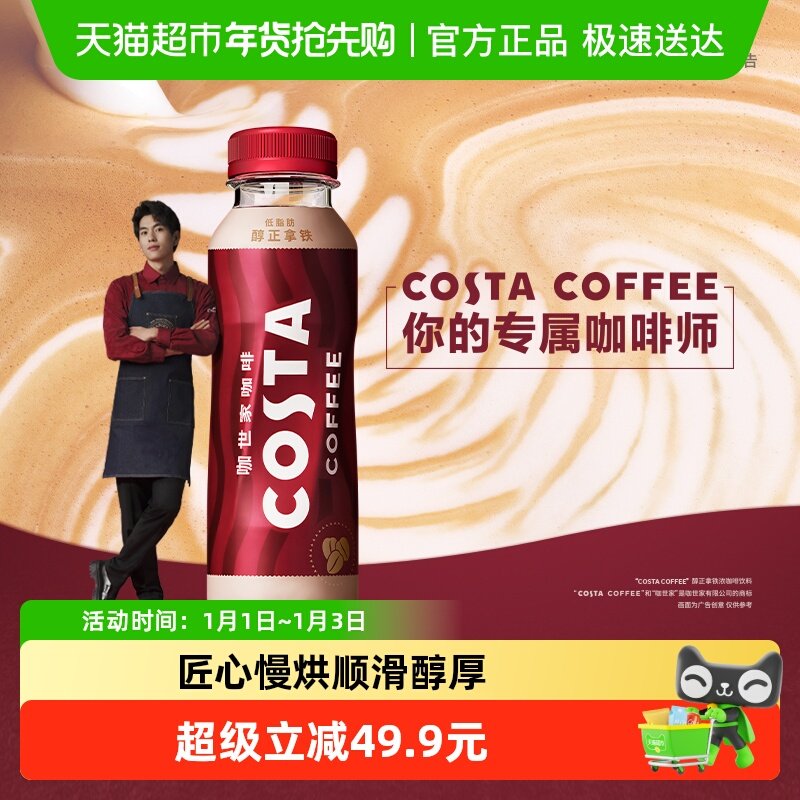 可口可乐COSTA咖世家即饮咖啡醇正拿铁浓咖啡整箱