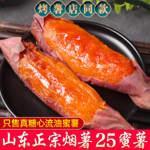 正宗山东烟薯25号蜜薯新鲜现挖糖心流油番薯红薯烤地瓜香甜软糯