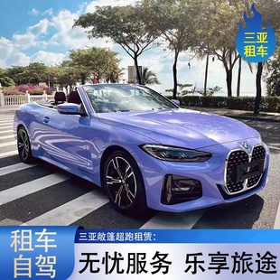 三亚租车敞篷豪车租赁跑车法拉利保时捷旅游自驾游免押金宝马万宁