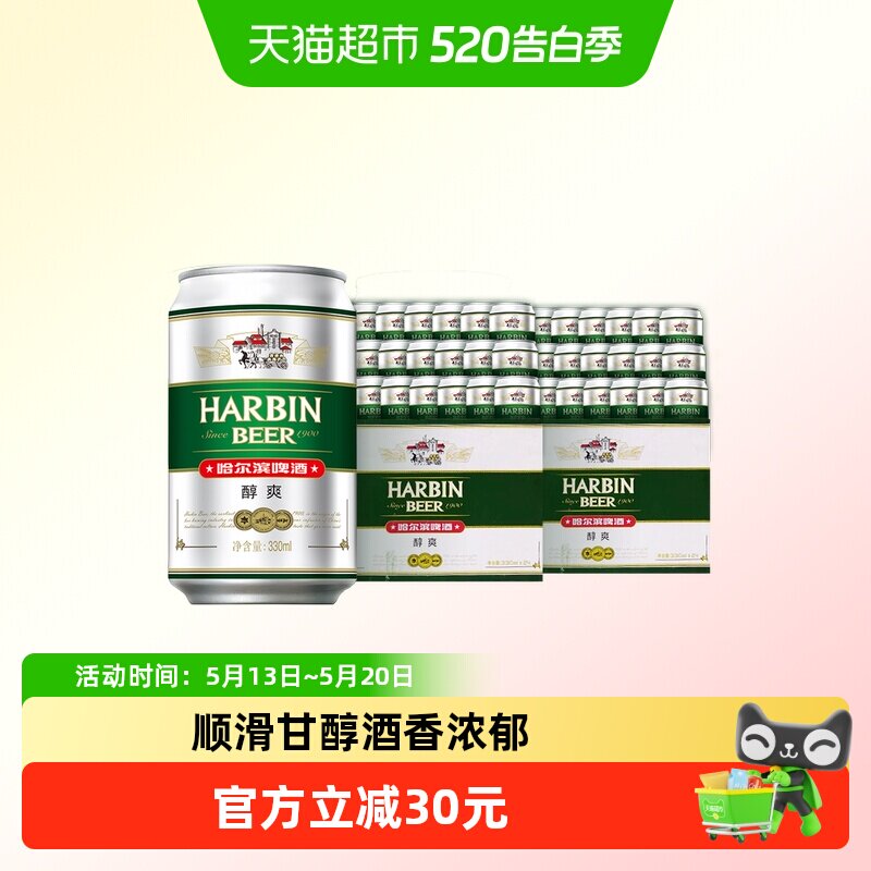 哈尔滨啤酒哈啤醇爽9度330ml*24听*2箱听装整箱啤酒组合装