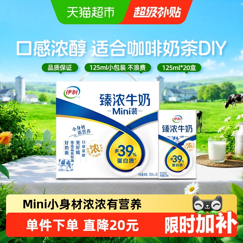 伊利Mini臻浓牛奶125ml*20盒图片