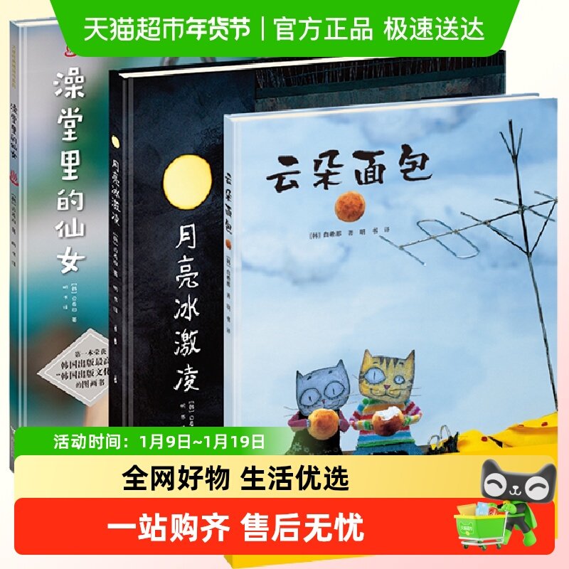 白希那经典绘本图画书 云朵面包澡堂里的仙女月亮冰激凌糖球3-6岁