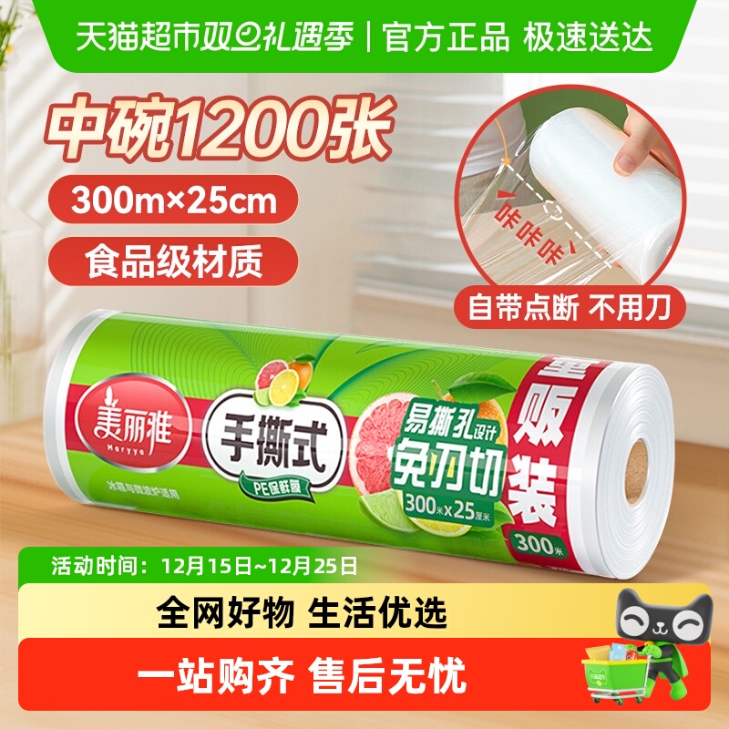 美丽雅点断式保鲜膜25cm*300m
