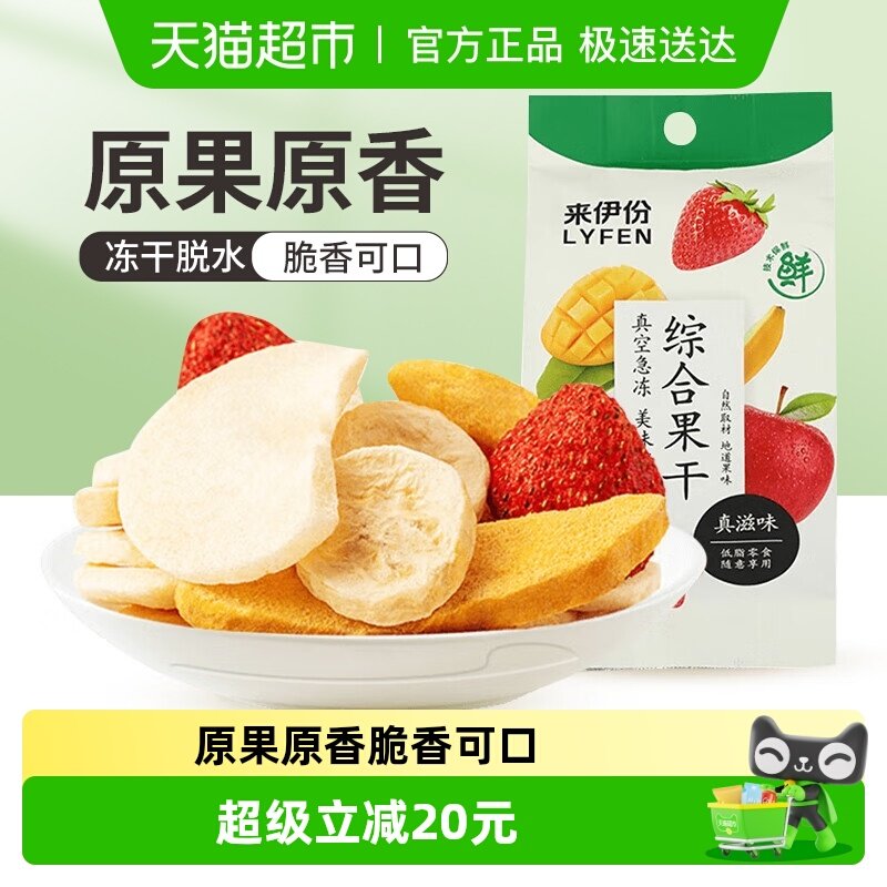 来伊份综合水果干25g*10袋芒果苹果香蕉草莓混合冻干果干休闲零食