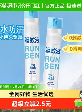 包邮润本儿童专用驱蚊液户外防蚊虫叮咬花露水防蚊水30ml*2支