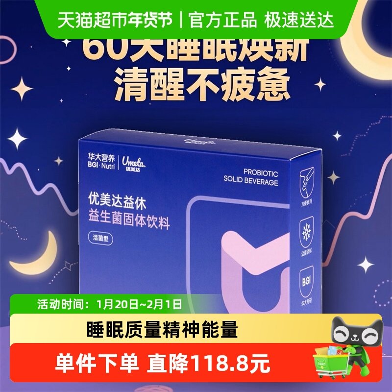 【2月】华大优美达益休睡眠情绪益生菌 60袋,保健食品/膳食营养补充食品,益生菌,淘宝优惠券,粉丝福利购,淘宝优惠卷
