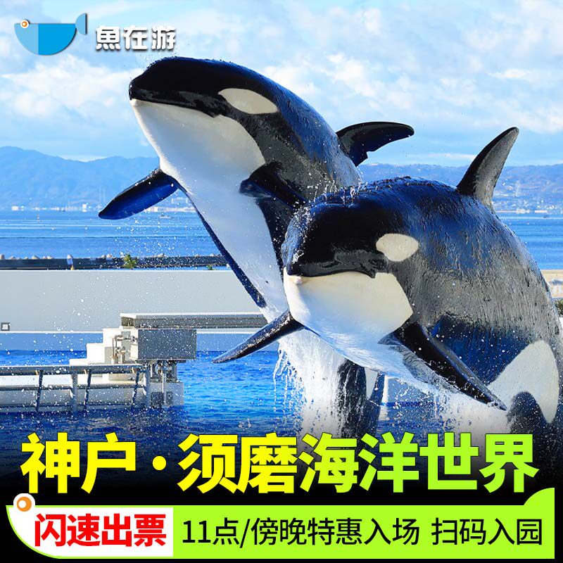 [神户须磨海洋世界-神户须磨海国外票务(景点/赛事
