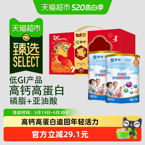 臻选蒙牛中老年多维高钙奶粉送礼