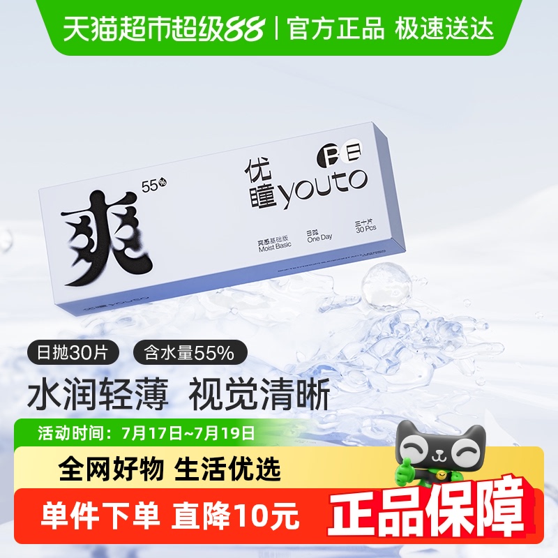 优瞳日抛水凝胶透明隐形眼镜