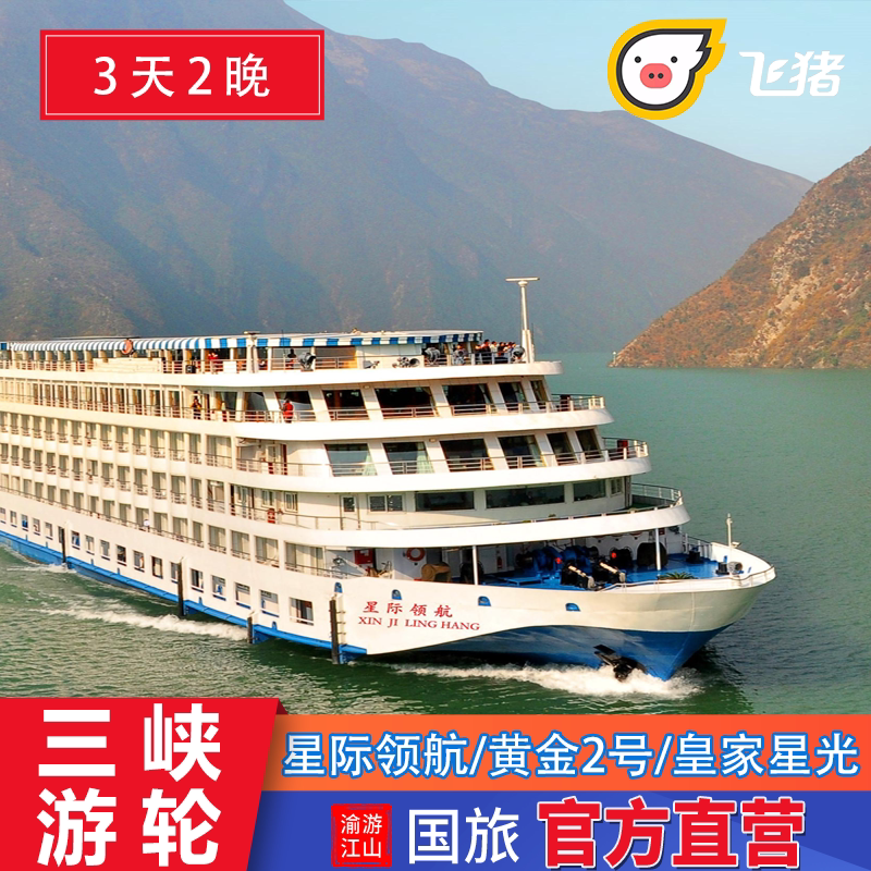 3天2晚 领航/黄金2号/星光 重庆宜昌游长江三峡豪华游轮旅游船票