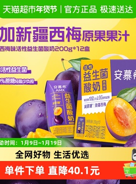 伊利安慕希AMX活性益生菌酸奶新疆西梅风味200g*12盒整箱减蔗糖