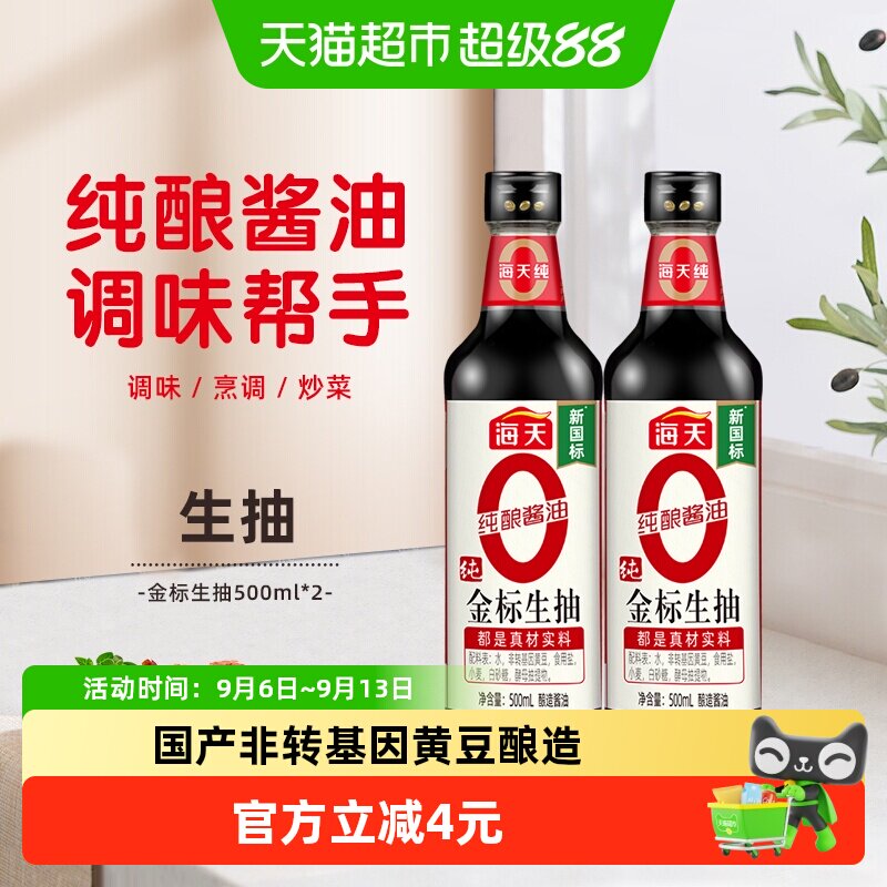 海天纯金标生抽中华老字号图片