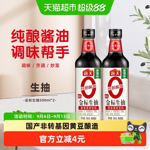 海天纯金标生抽中华老字号
