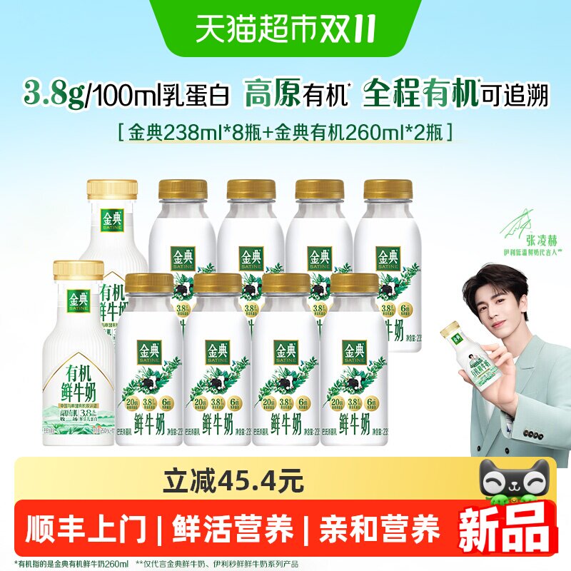 【下拉领优惠】伊利金典鲜牛奶235ml*8瓶+有机260ml*2瓶营养早餐