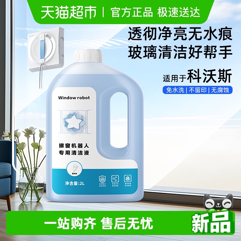 适用于科沃斯擦玻璃窗宝清洁液