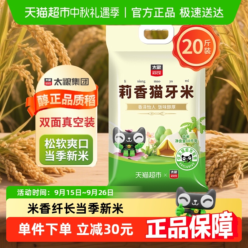 太粮莉香猫牙米真空装20斤