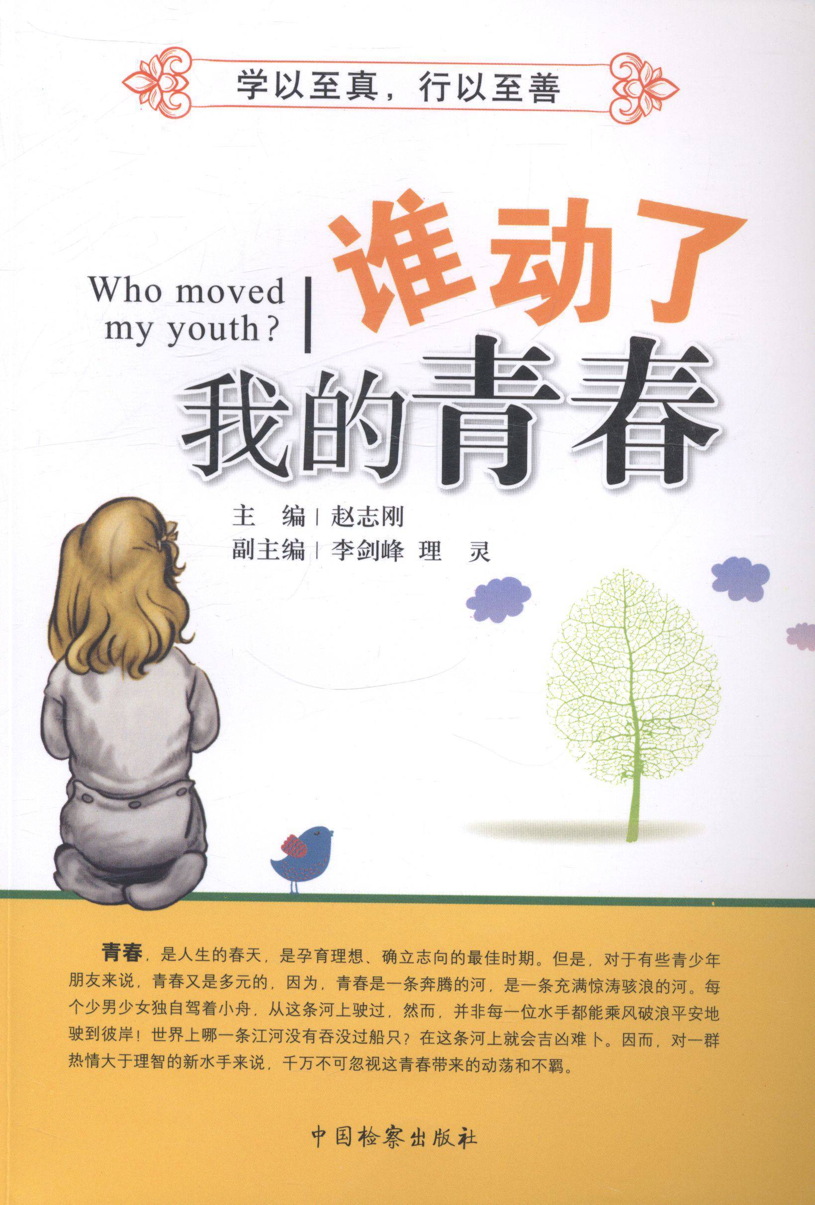【正版图书】谁动了我的青春李志刚李剑峰理灵  编中国检察出版社9787510208720