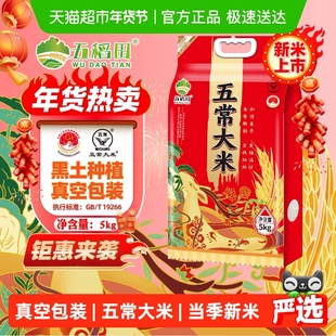 【2025年新米】五稻田大米五常大米5kg（10斤）东北大米粳米一级