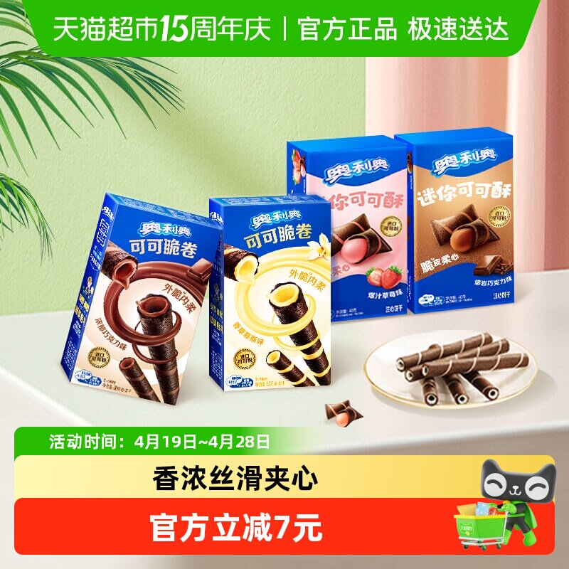 奥利奥可可脆卷巧脆卷可可酥180g组合休闲儿童网红零食饼干分享装
