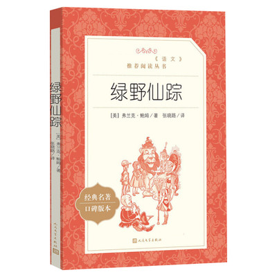 绿野仙踪译注版原版正版