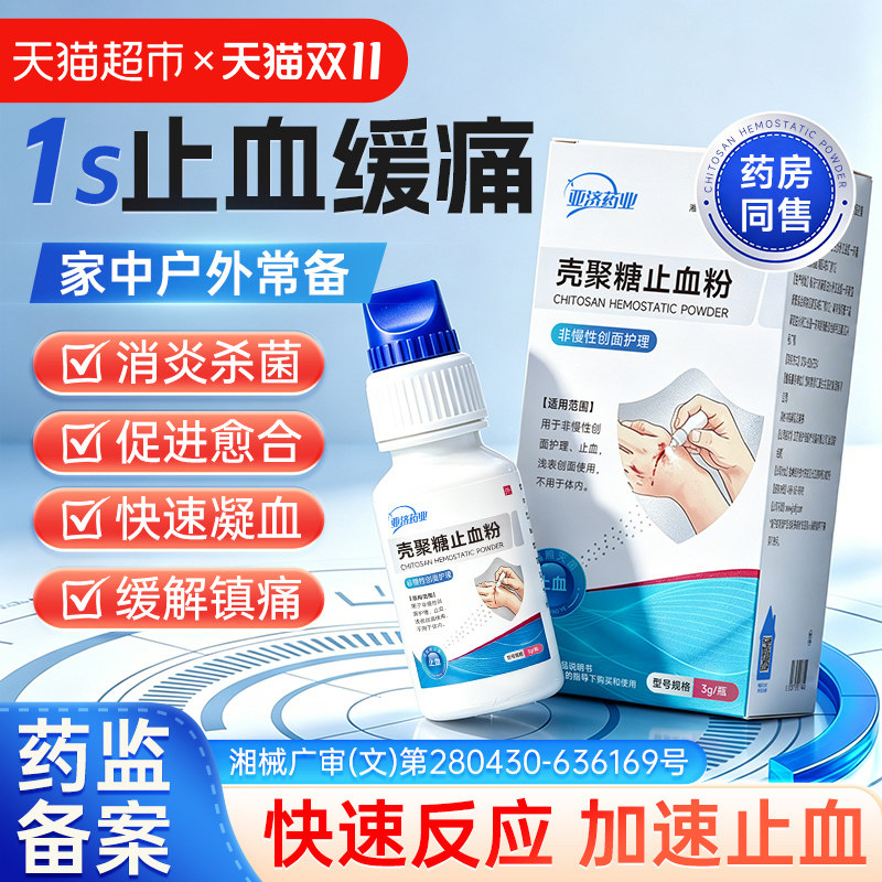 亚济药业壳聚糖医用止血粉水胶体敷料伤口消炎促进愈合结痂急救