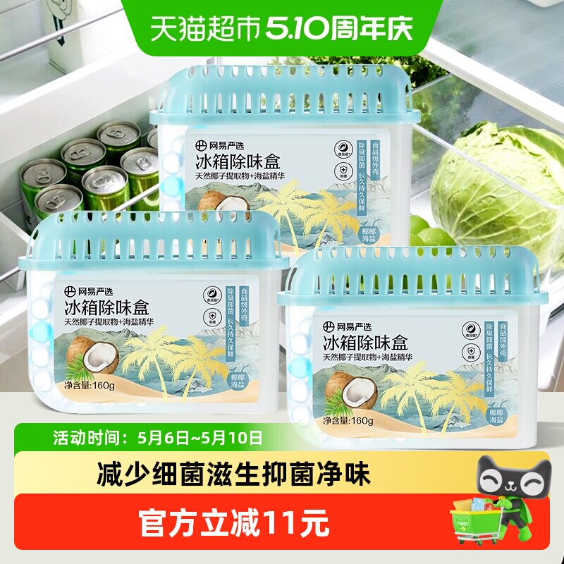 网易严选冰箱除味剂去除异味活性炭清洁家用净化神器除味盒