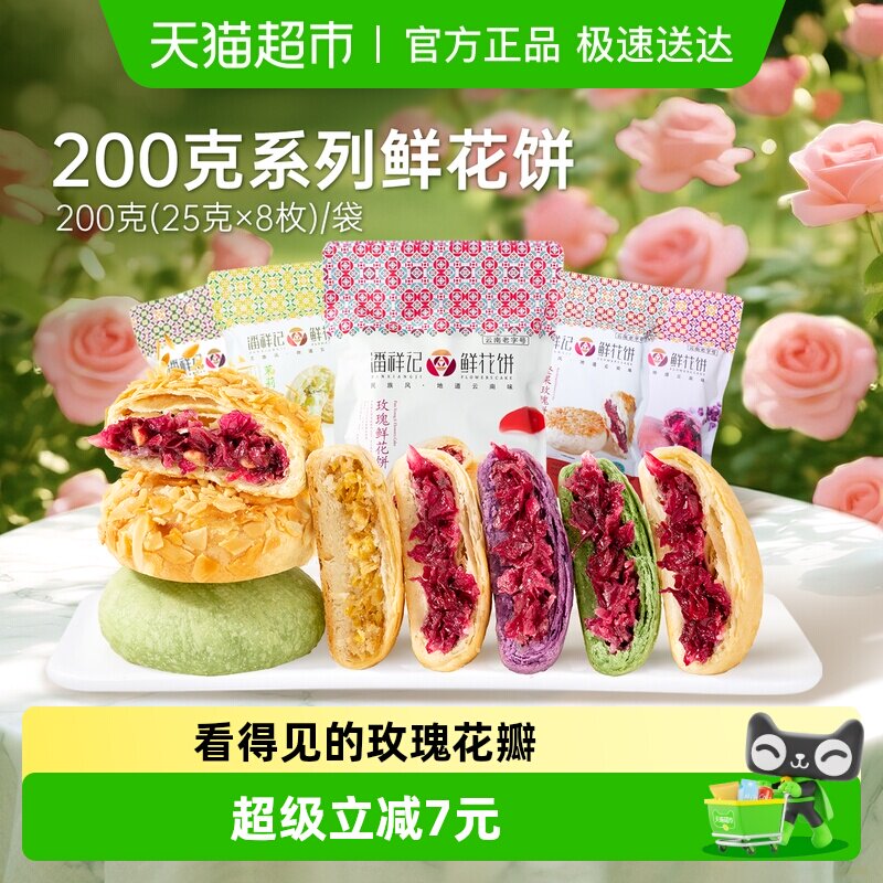 潘祥记经典玫瑰鲜花饼中式糕点云南特产零食点心早餐伴手礼