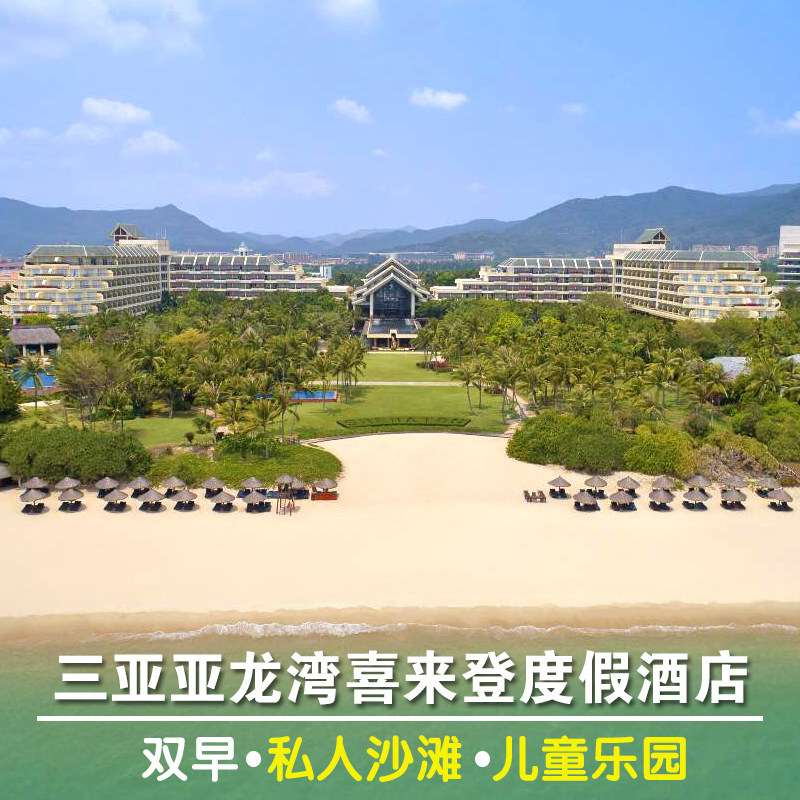 三亚亚龙湾喜来登酒店套餐代预定双早特价旅游