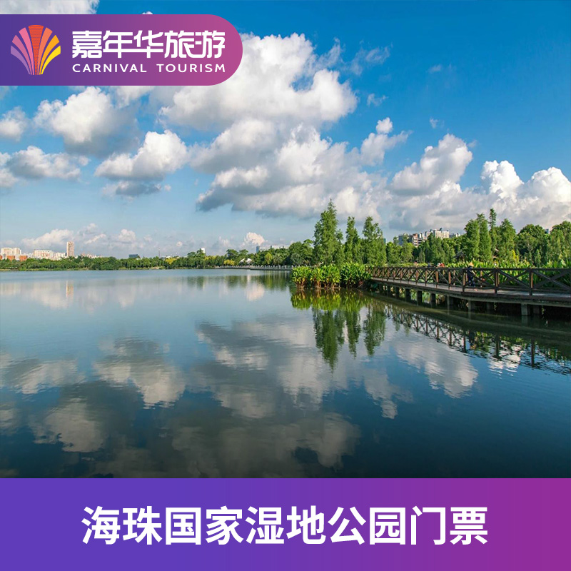 [海珠国家湿地公园-大门票]广东 广州 海珠国家湿地公园