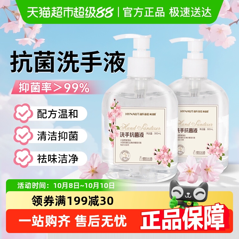 海氏海诺抗菌洗手液清洁