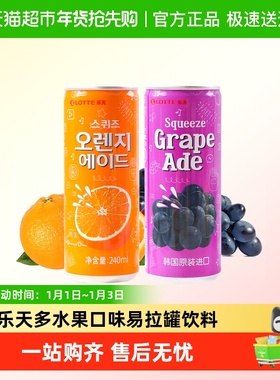 乐天橙子味饮料葡萄饮品韩国原装进口果汁橙汁汽水罐装易拉罐lote