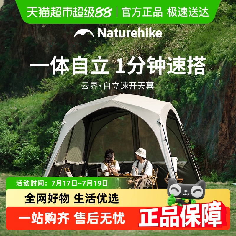 Naturehike挪客自立速开天幕