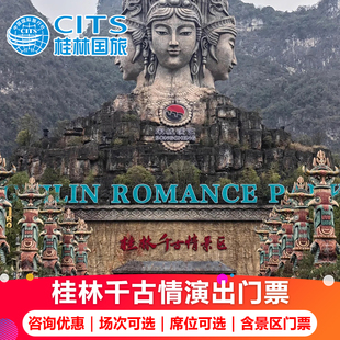 【优惠抢先订】桂林阳朔千古情印象刘三姐尊宾席贵宾席票多场次可选