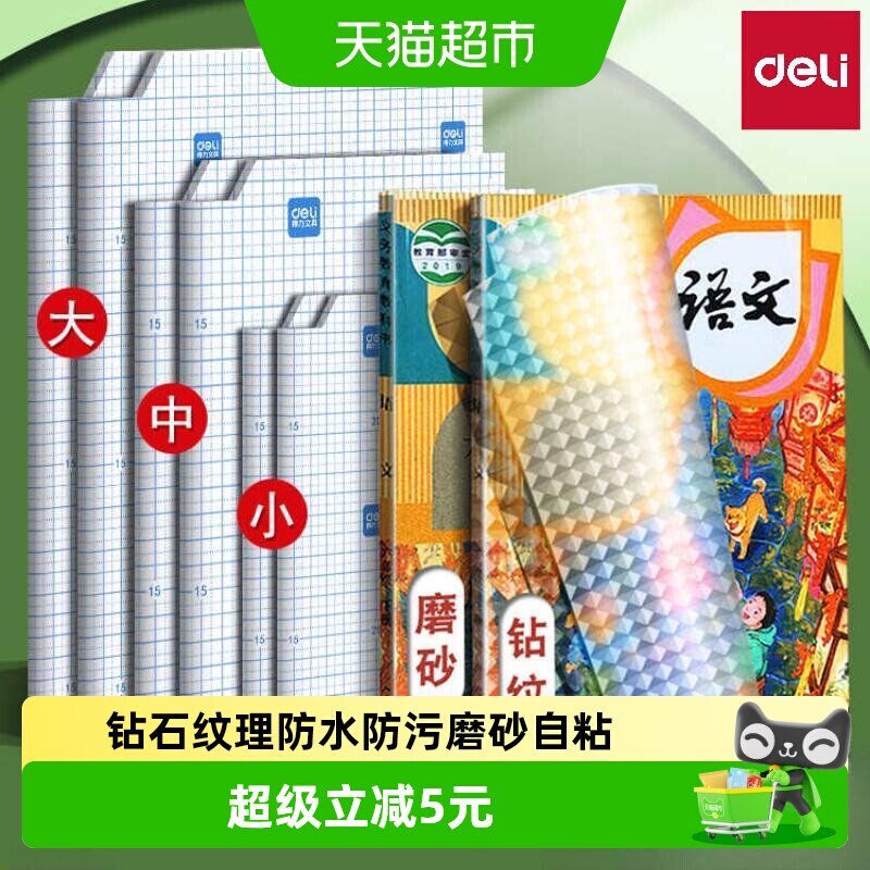 得力包书皮自粘透明小学生专用菱形纹书套初中生书皮保护套a416k