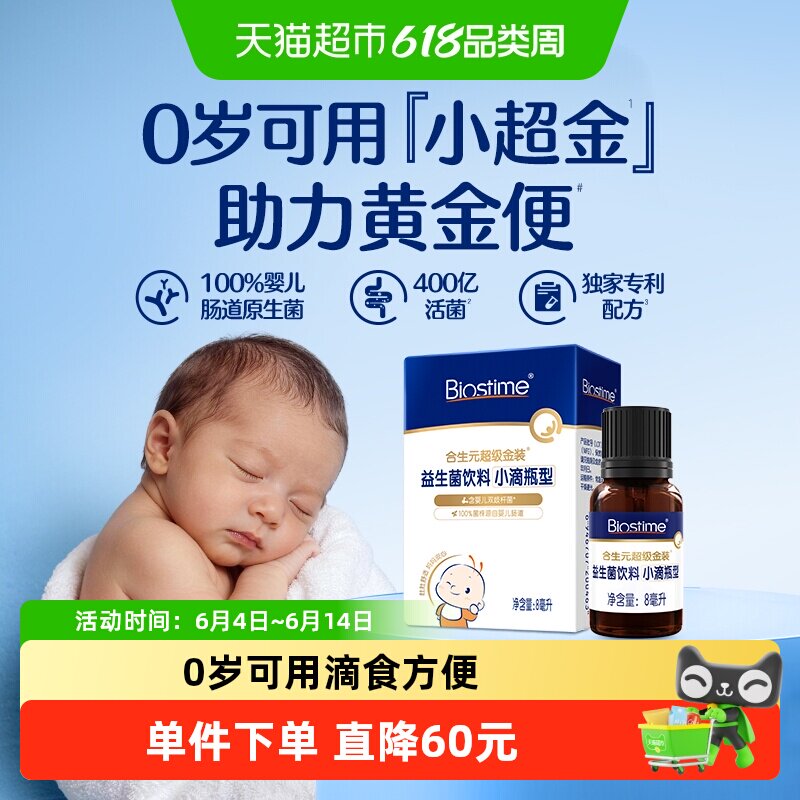 合生元益生菌滴剂新生婴儿幼儿0岁可用滴食调理肠胃防胀气小超金