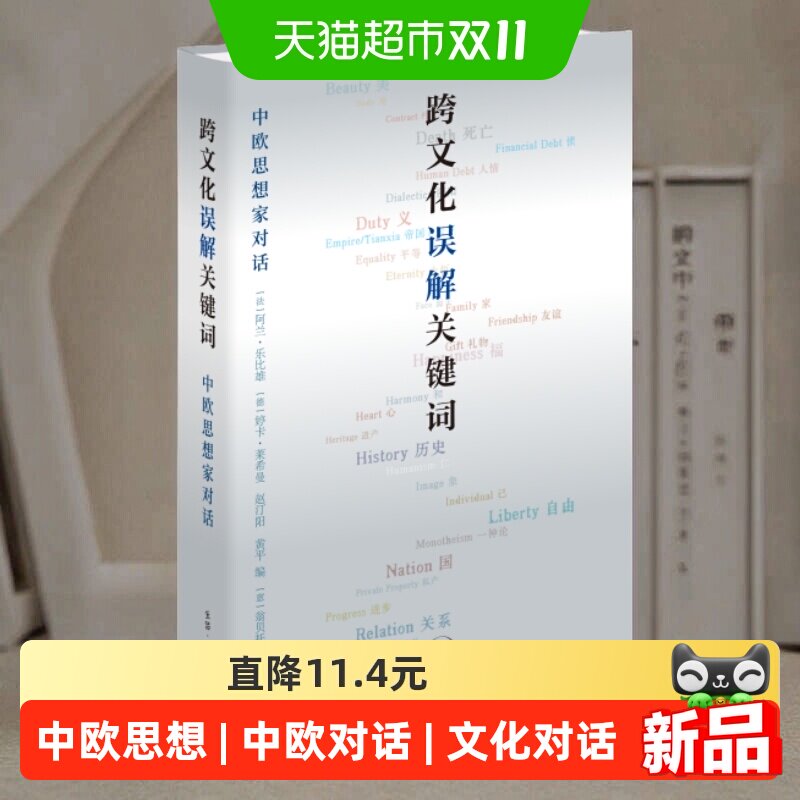 跨文化误解关键词：中欧思想家对话