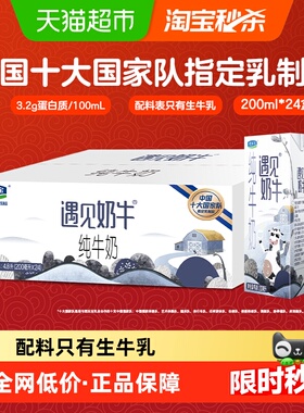 【下拉详情页领优惠】君乐宝遇见奶牛纯牛奶200ml*24盒营养早餐奶