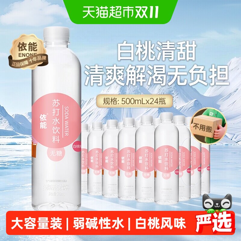 依能白桃味苏打水饮料500ml*24瓶整箱无糖0糖0脂0卡弱碱性水饮用