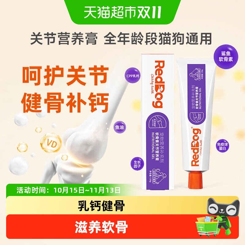 RedDog红狗宠物关节膏猫咪狗狗补钙健骨鲨鱼软骨素营养膏钙片
