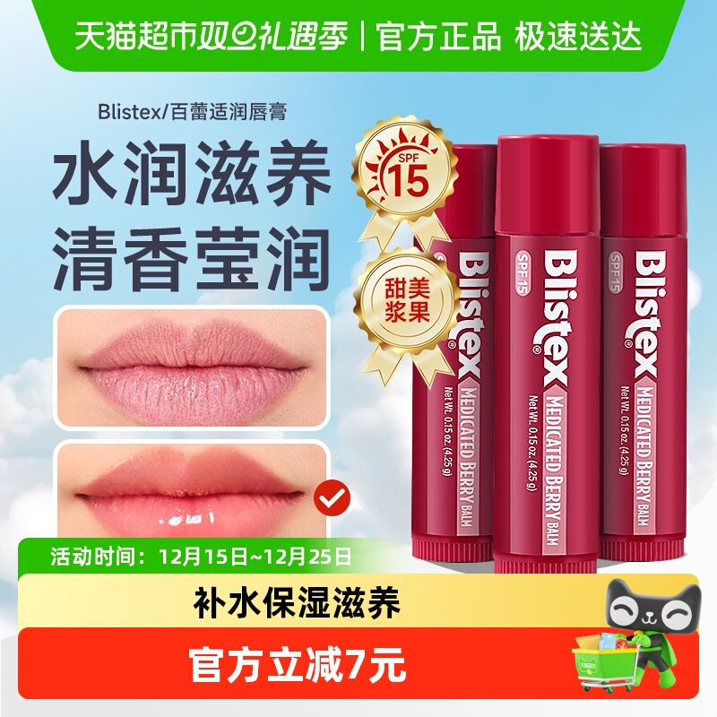 Blistex百蕾适润唇膏4.25g×3支