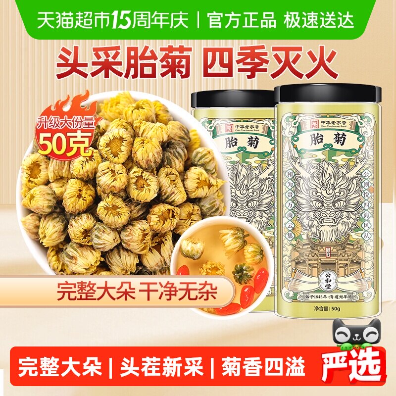 公和堂胎菊白菊茶养生菊花茶非特级旗舰黄菊凉茶泡水喝