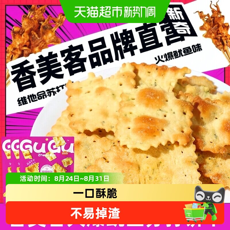 香美客火爆鱿鱼苏打饼干零食薄脆休闲食品零食小吃好吃食品