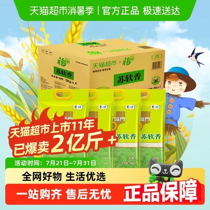 福临门大米苏软香5kg*4南方粳米苏北米囤货量贩装40斤【非真空】