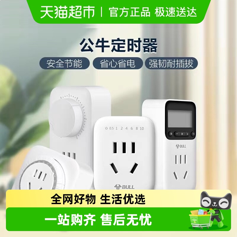 公牛定时器充手机自动断电电动车